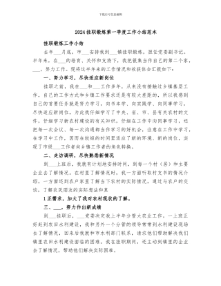 2024挂职锻炼第一季度工作小结范本