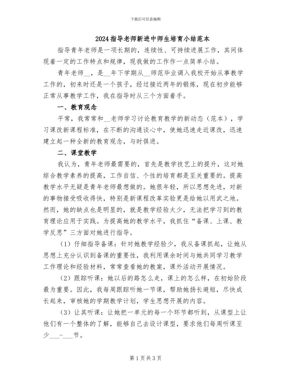 2024指导老师新进中师生培养小结范本_第1页