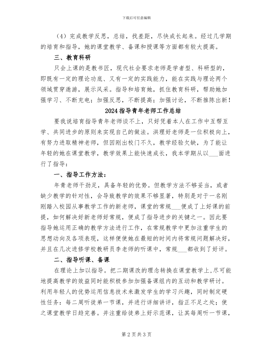 2024指导老师新进中师生培养小结范本_第2页