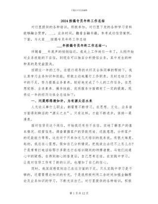 2024按揭专员年终工作总结