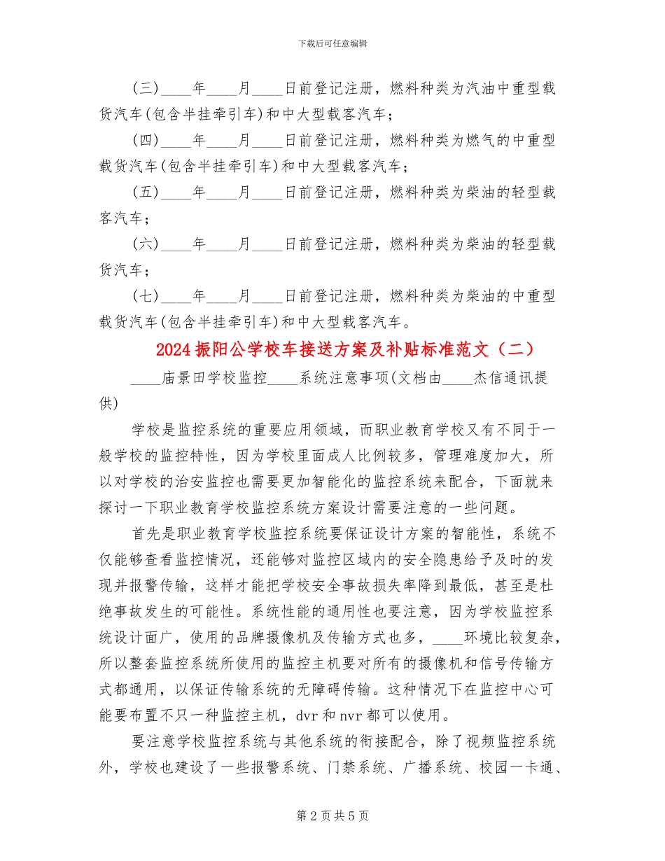 2024振阳公学校车接送方案及补贴标准范文_第2页