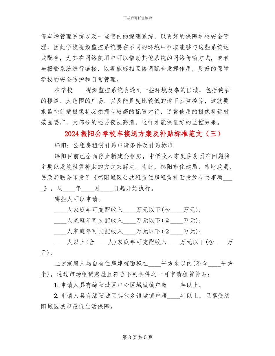 2024振阳公学校车接送方案及补贴标准范文_第3页