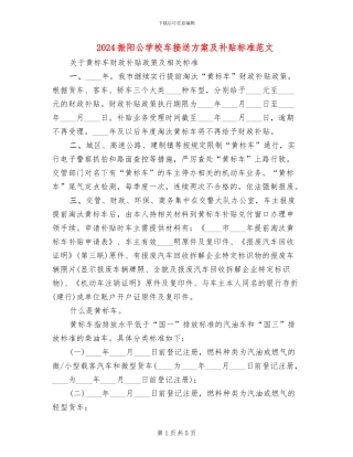 2024振阳公学校车接送方案及补贴标准范文