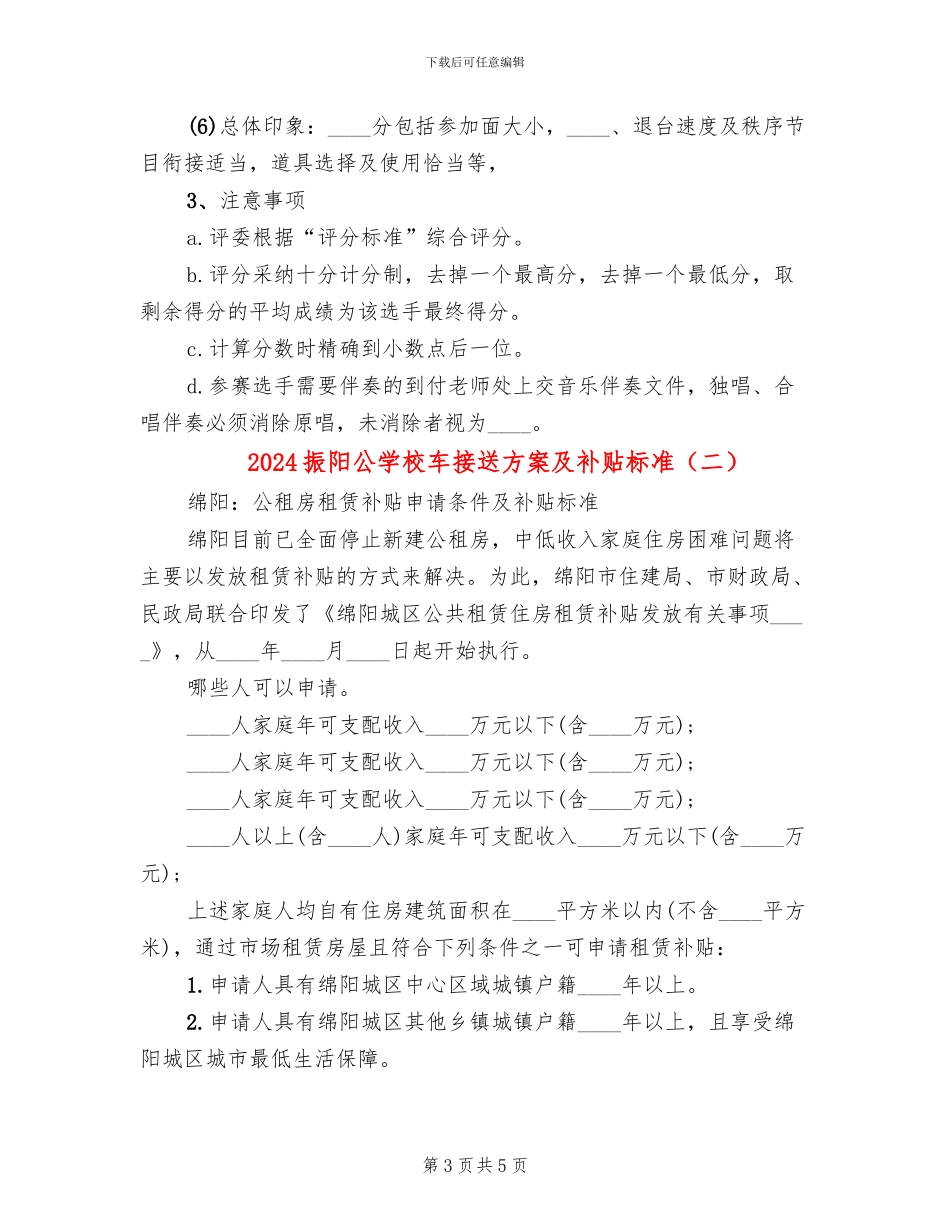 2024振阳公学校车接送方案及补贴标准_第3页
