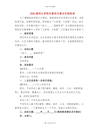 2024振阳公学校车接送方案及补贴标准
