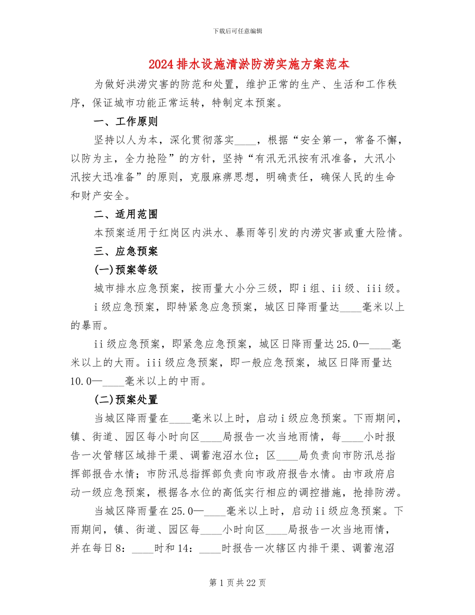 2024排水设施清淤防涝实施方案范本_第1页