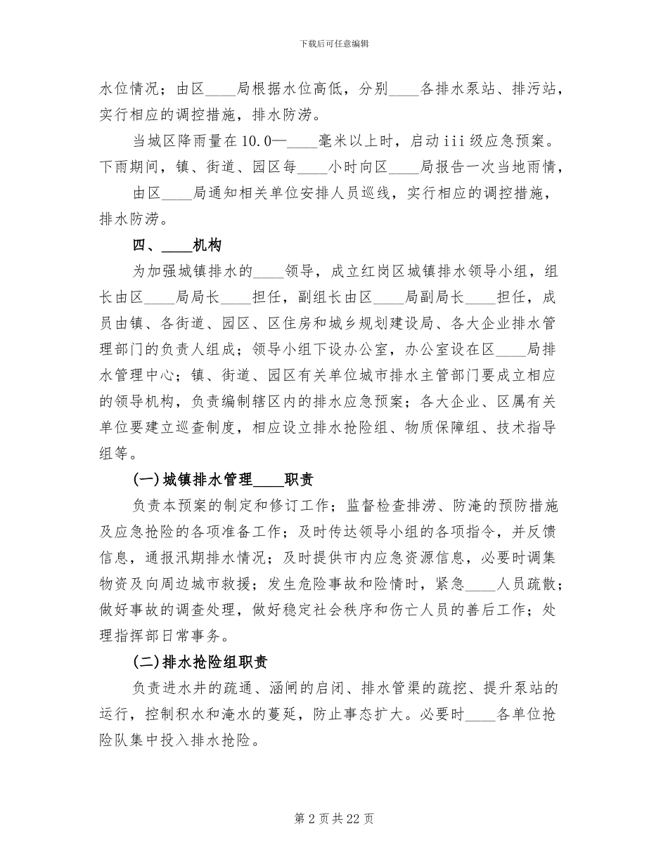 2024排水设施清淤防涝实施方案范本_第2页