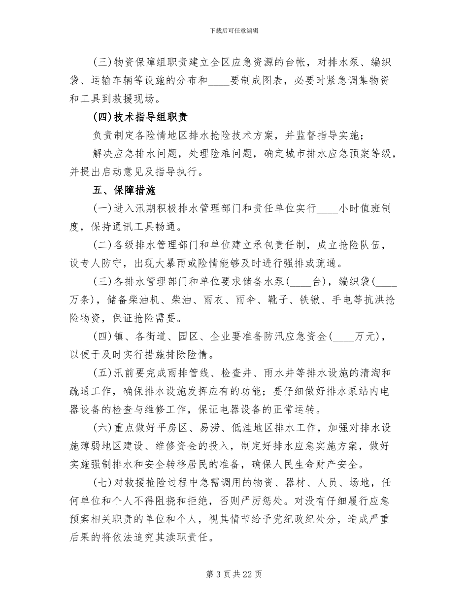2024排水设施清淤防涝实施方案范本_第3页