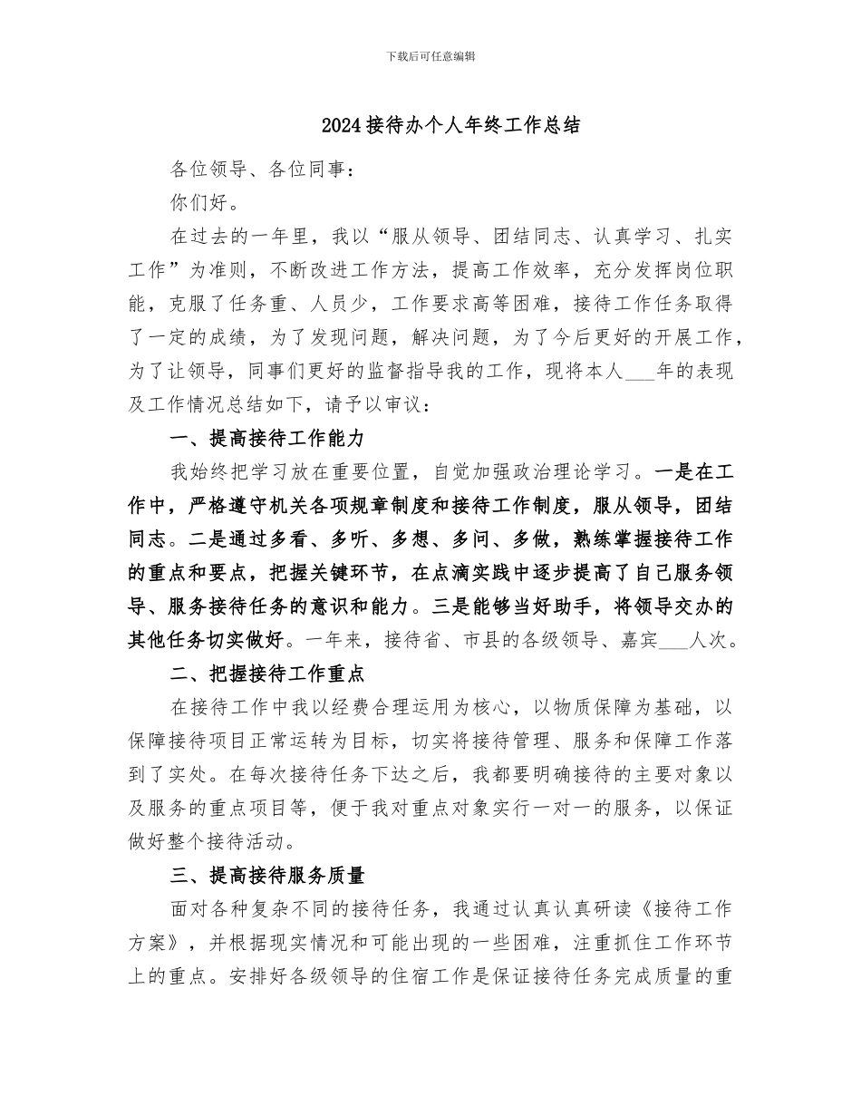 2024接待办个人年终工作总结_第1页