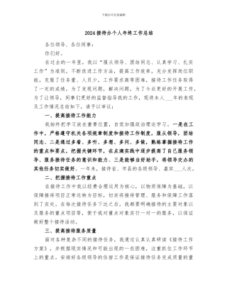 2024接待办个人年终工作总结