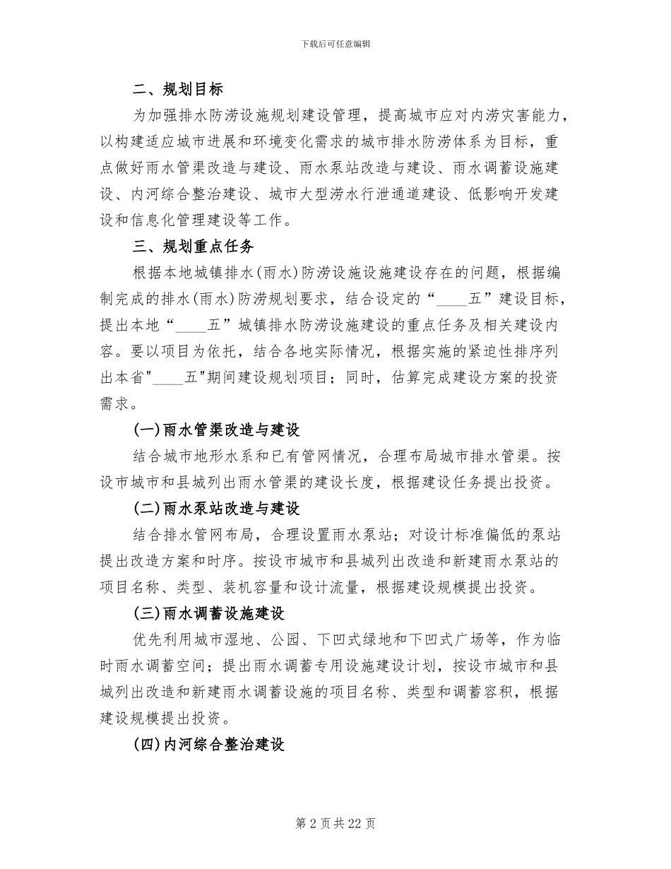 2024排水设施清淤防涝实施方案范文_第2页