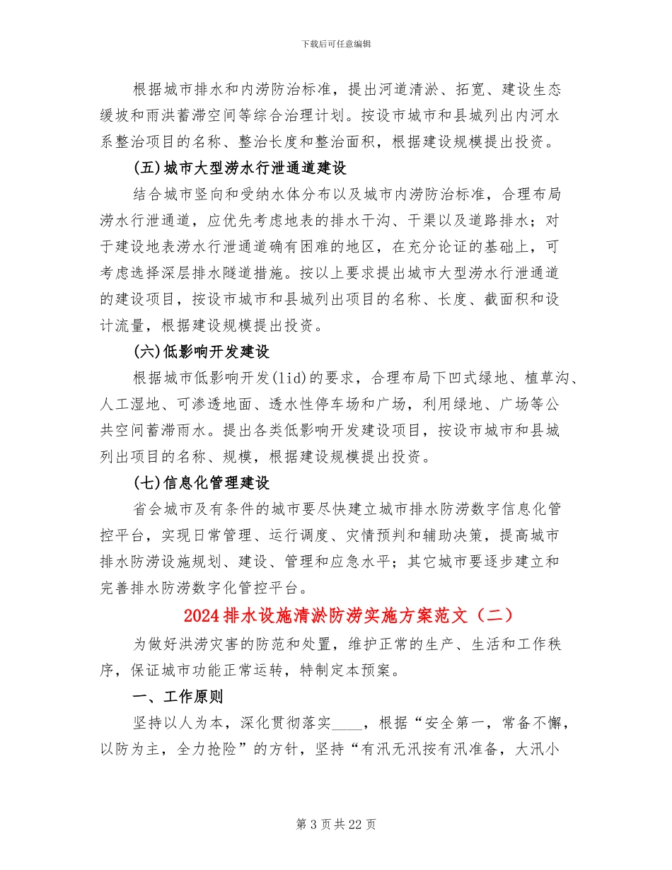 2024排水设施清淤防涝实施方案范文_第3页