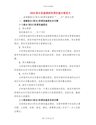 2024排水设施清淤防涝实施方案范文