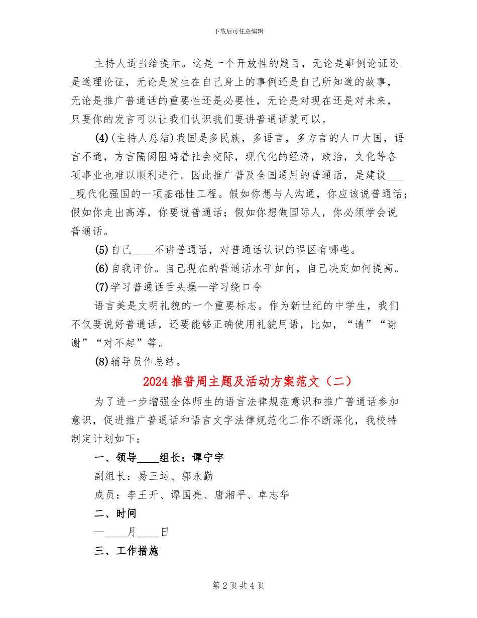 2024推普周主题及活动方案范文_第2页