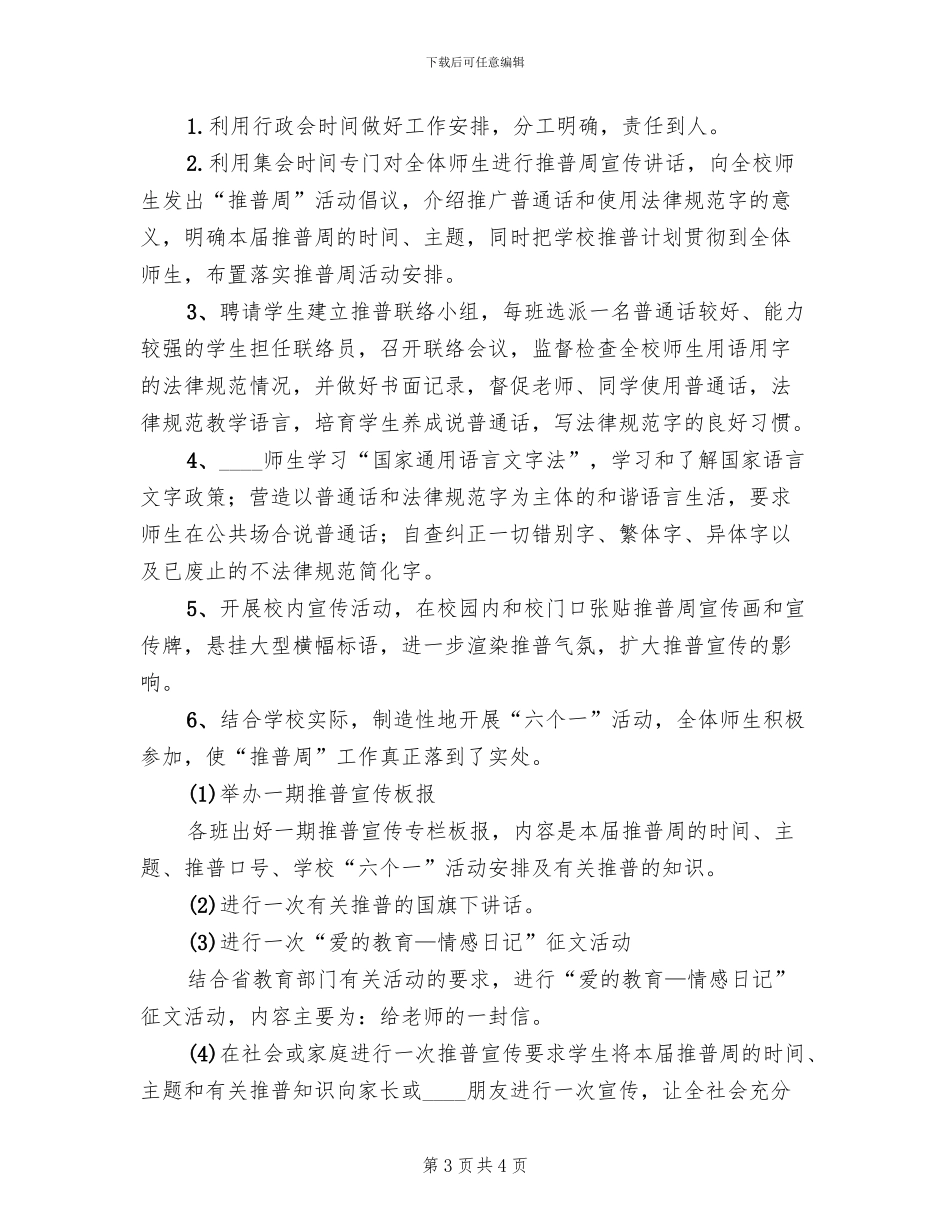 2024推普周主题及活动方案范文_第3页