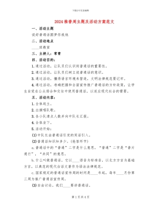 2024推普周主题及活动方案范文