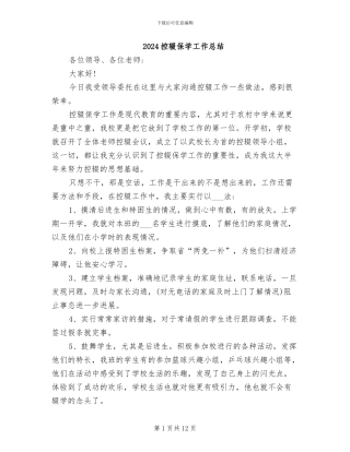 2024控辍保学工作总结