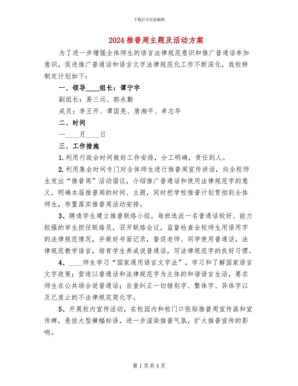 2024推普周主题及活动方案_第1页
