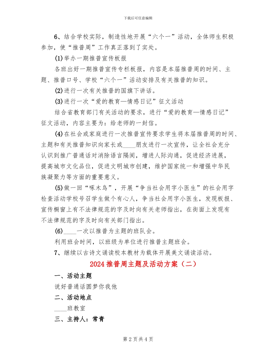 2024推普周主题及活动方案_第2页