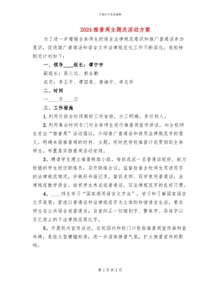 2024推普周主题及活动方案