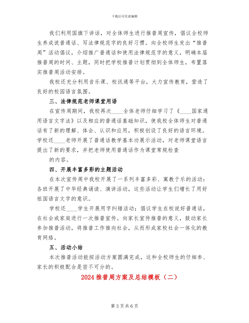 2024推普周方案及总结模板_第3页