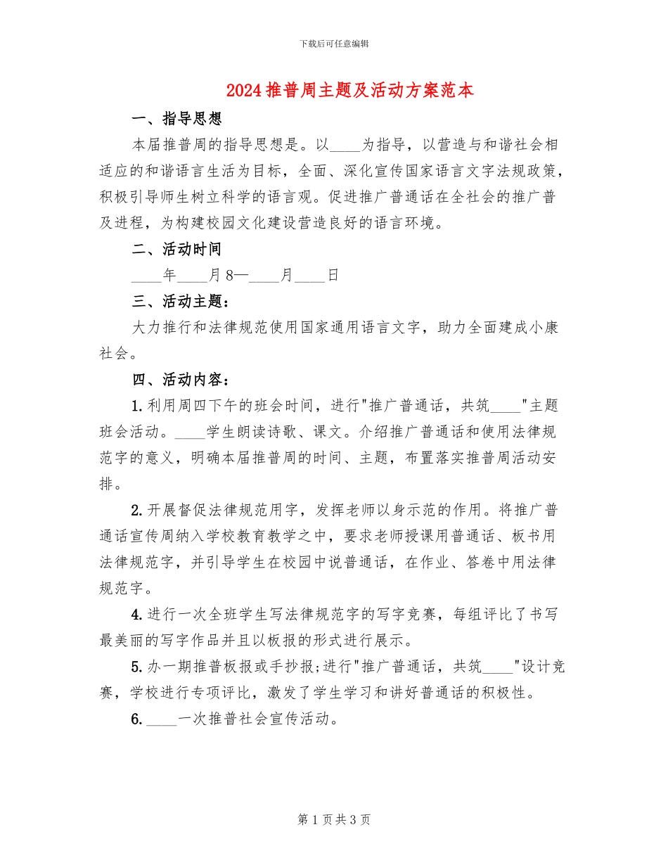 2024推普周主题及活动方案范本_第1页
