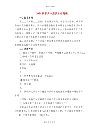 2024推普周方案及总结精编(2篇)