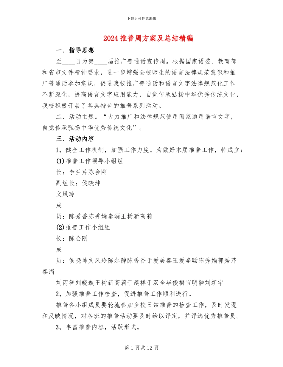 2024推普周方案及总结精编_第1页