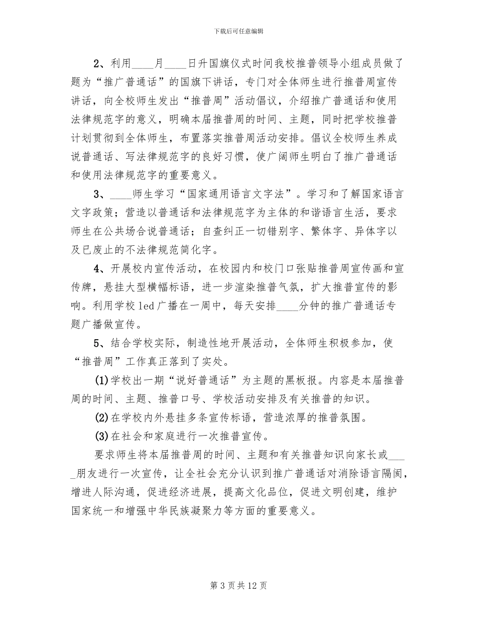 2024推普周方案及总结精编_第3页