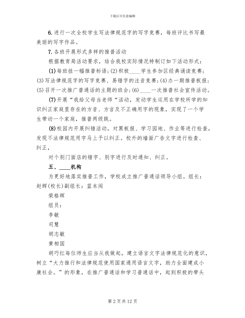 2024推普周方案及总结范文(4篇)_第2页