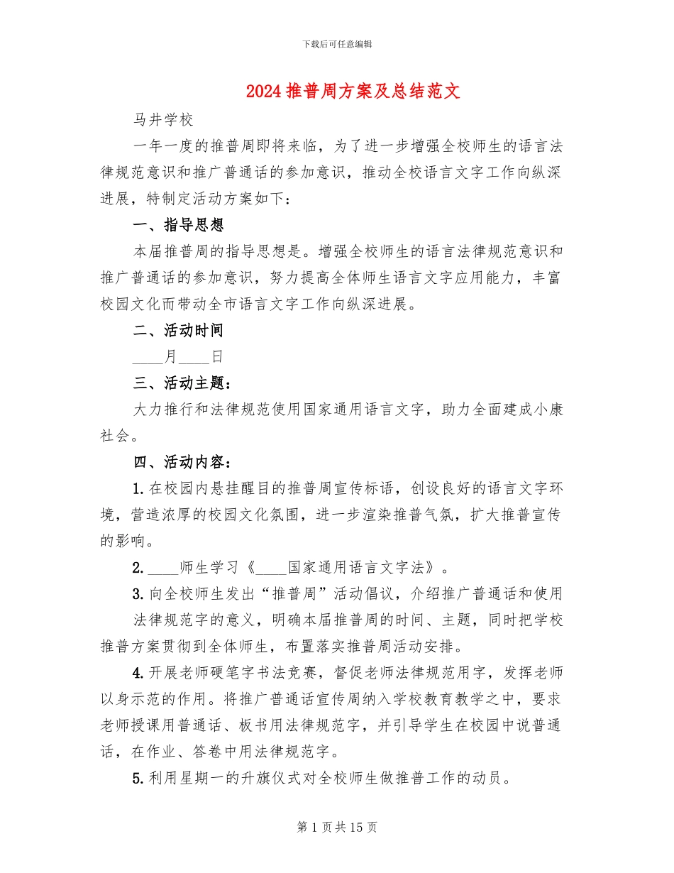 2024推普周方案及总结范文_第1页