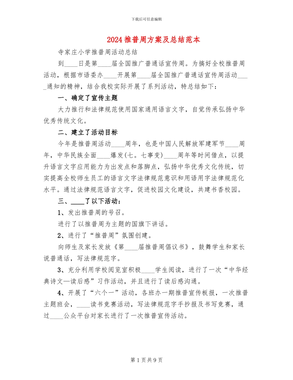 2024推普周方案及总结范本_第1页