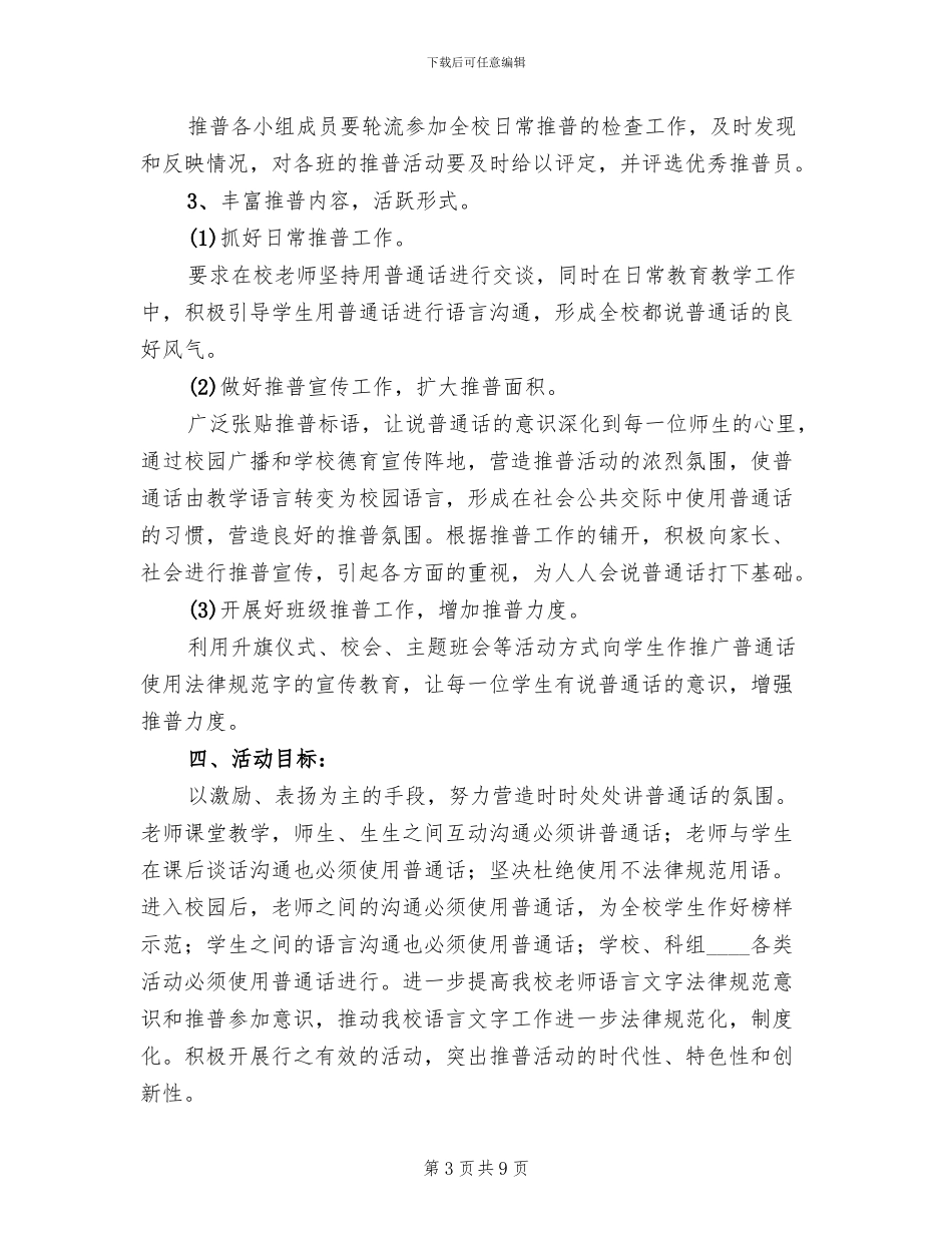 2024推普周方案及总结范本_第3页