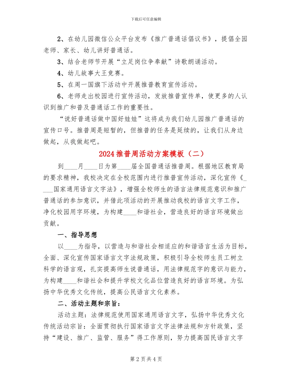 2024推普周活动方案模板(2篇)_第2页