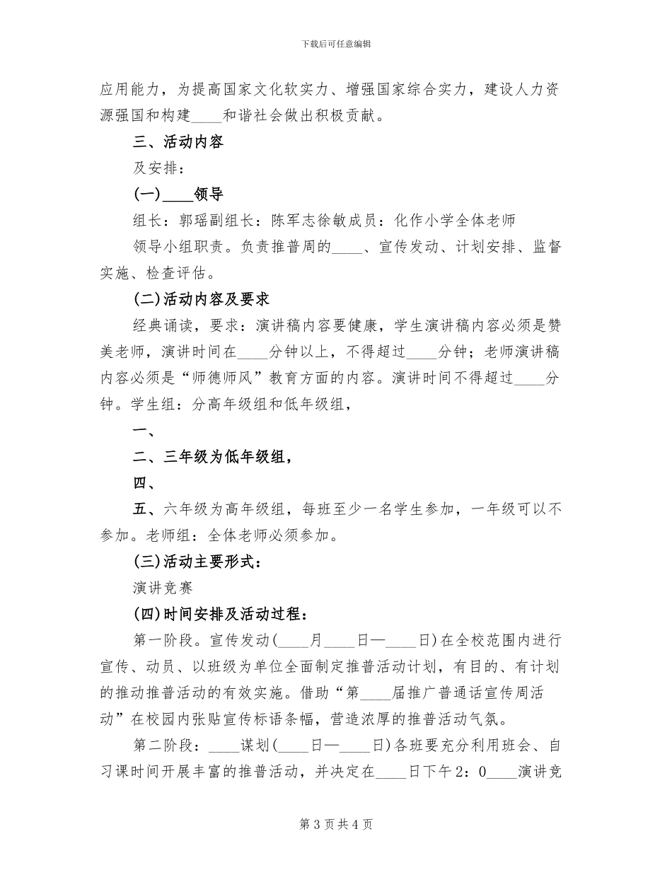 2024推普周活动方案模板(2篇)_第3页