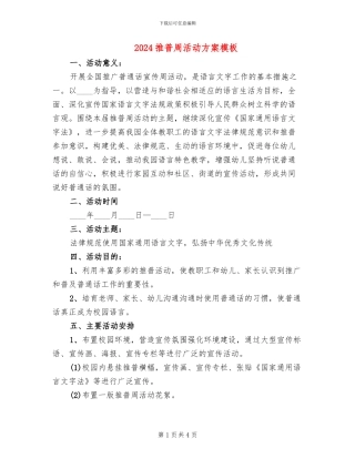 2024推普周活动方案模板(2篇)