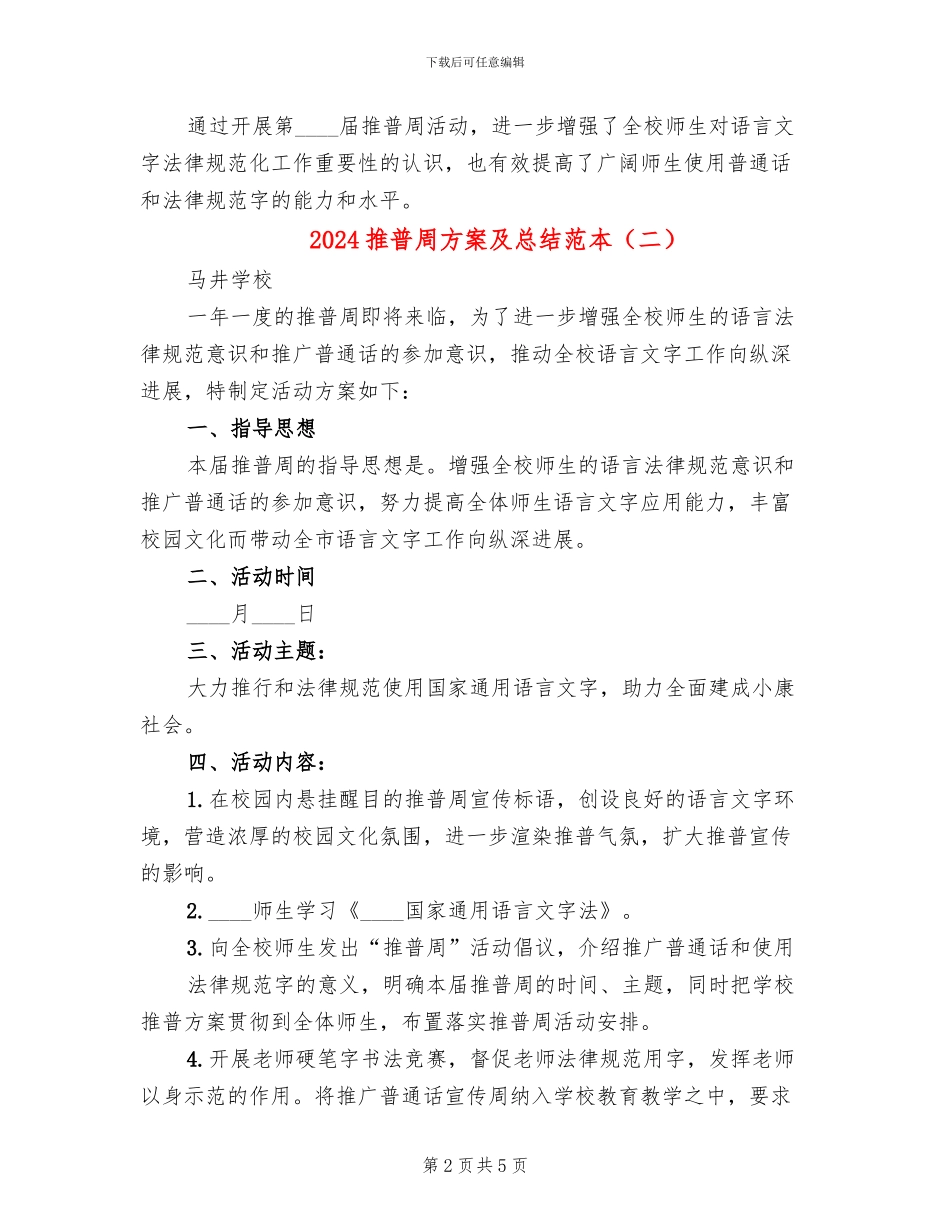 2024推普周方案及总结范本(2篇)_第2页