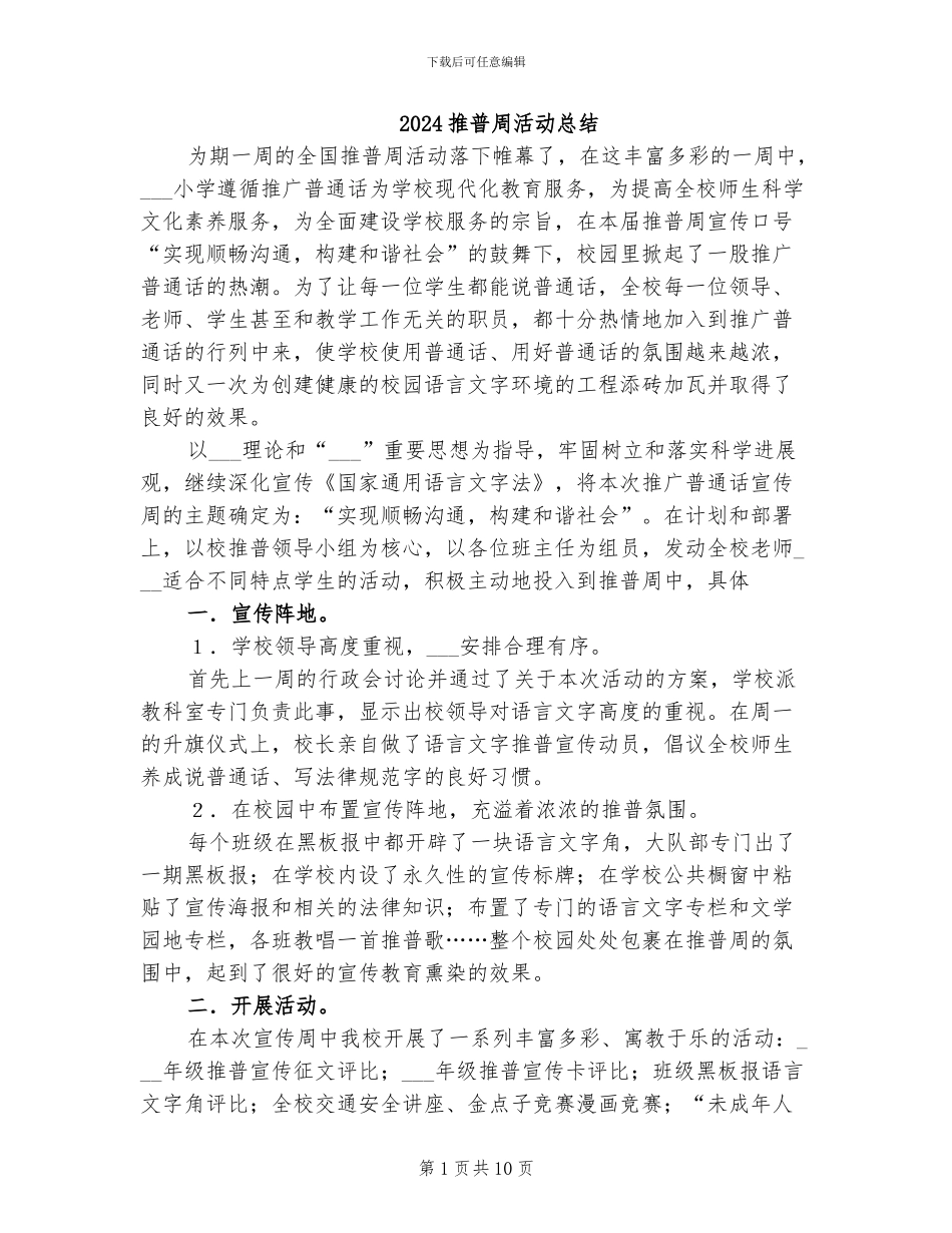2024推普周活动总结_第1页