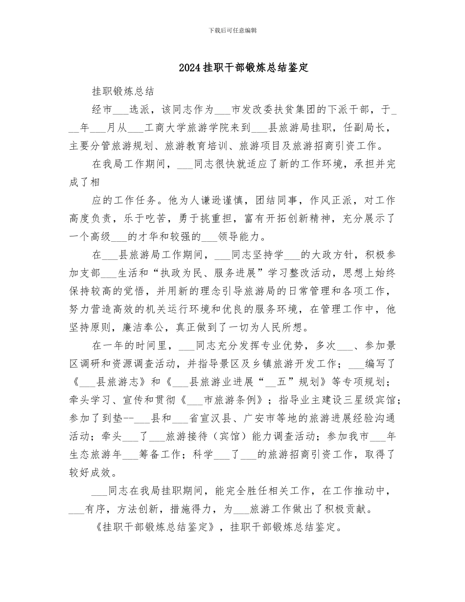 2024挂职干部锻炼总结鉴定_第1页