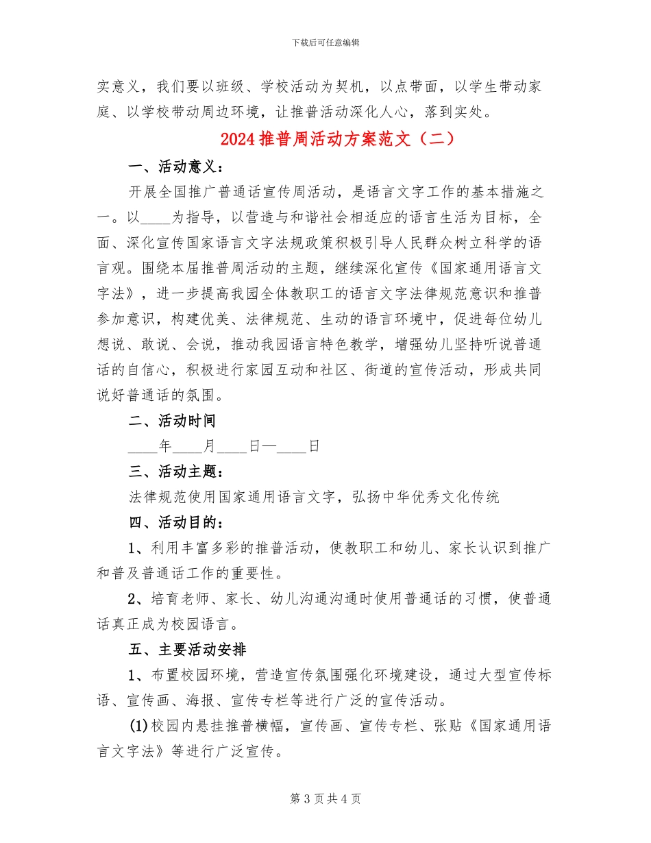 2024推普周活动方案范文(2篇)_第3页
