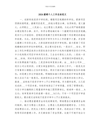 2024援建个人工作总结范文