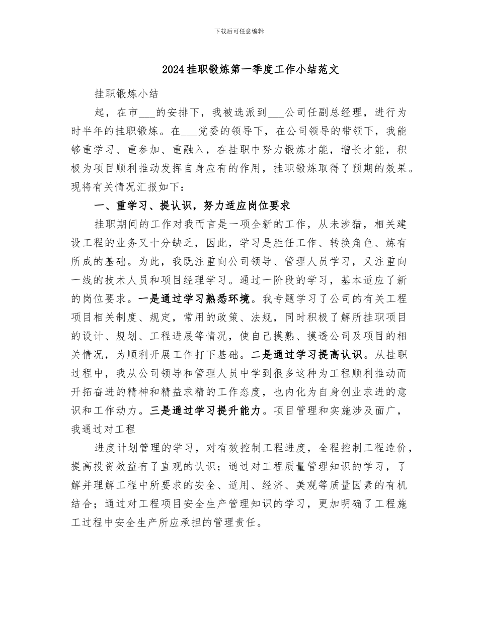 2024挂职锻炼第一季度工作小结范文_第1页