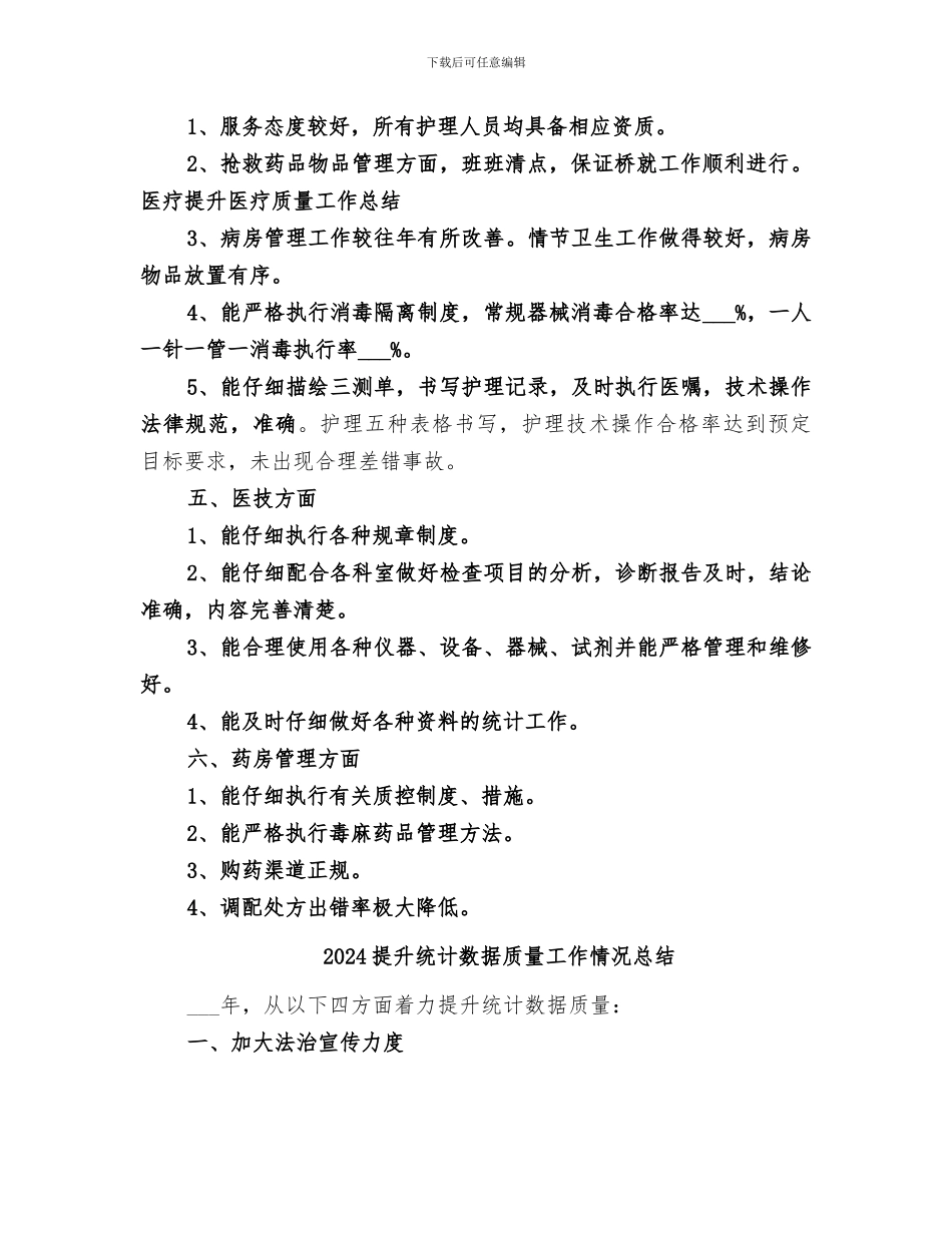2024提升医疗质量相关工作总结_第2页