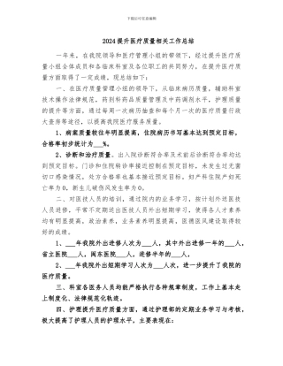 2024提升医疗质量相关工作总结