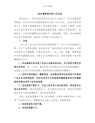2024摄影部年度工作总结