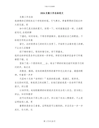 2024支教工作总结范文