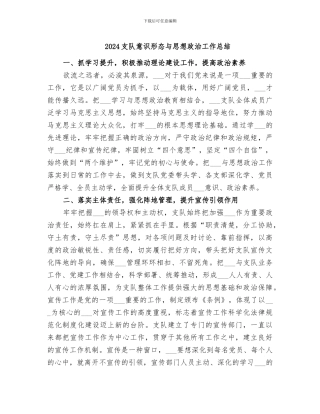 2024支队意识形态与思想政治工作总结