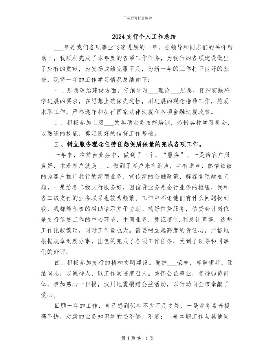2024支行个人工作总结_第1页