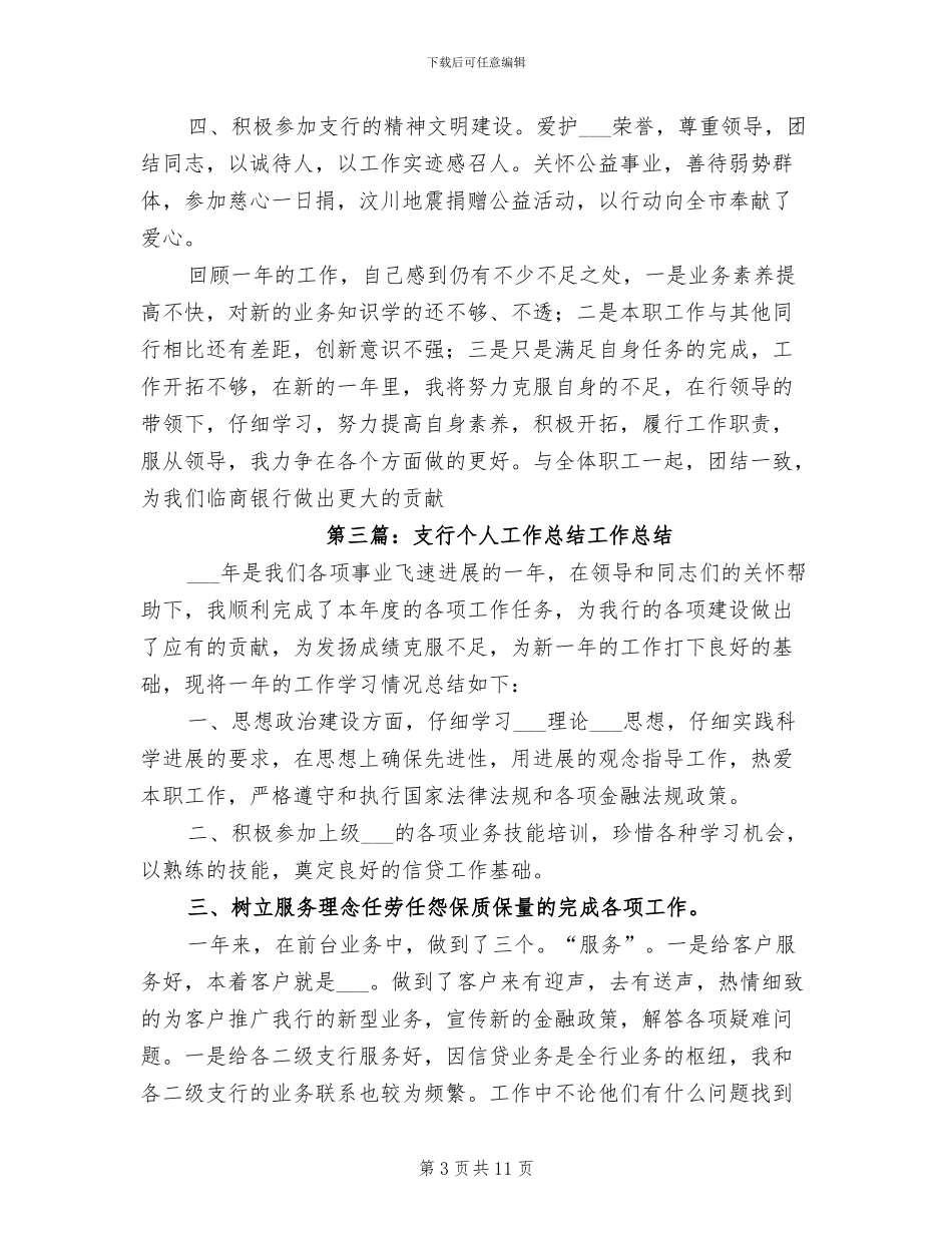 2024支行个人工作总结_第3页