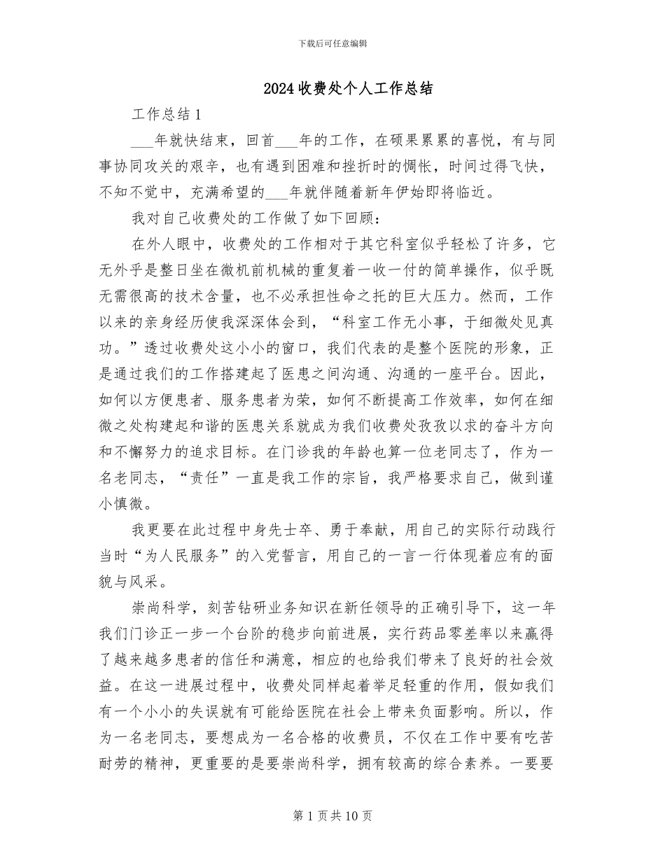 2024收费处个人工作总结_第1页